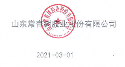 山東常青樹膠業(yè)股份有限公司2020年度企業(yè)質(zhì)量信用報(bào)告